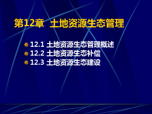 土地资源管理学第12章 土地资源生态管理