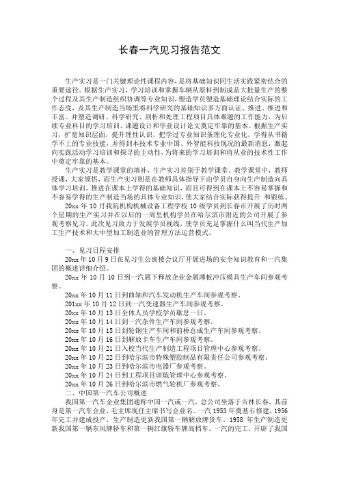 长春一汽见习报告范文