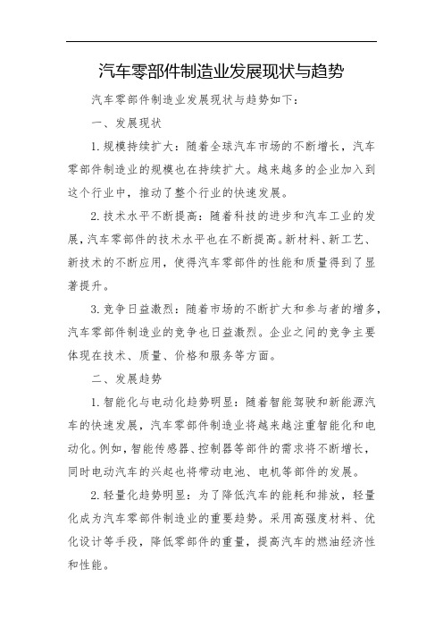 汽车零部件制造业发展现状与趋势