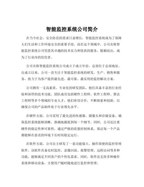 智能监控系统公司简介