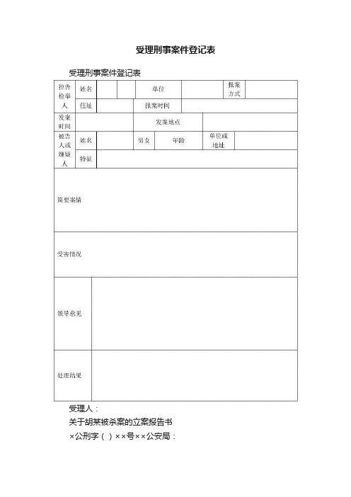 受理刑事案件登记表