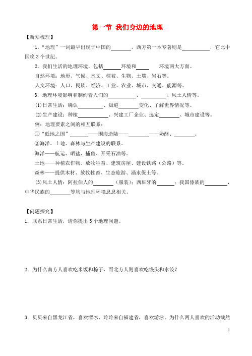 福建省龙岩市七年级地理上册第一章第一节我们身边的地理导学案(无答案)湘教版