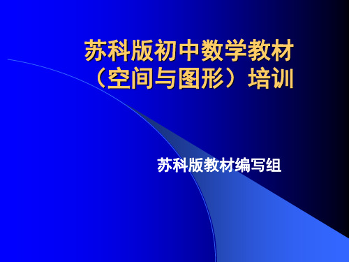 苏教版初中数学教材-精选文档