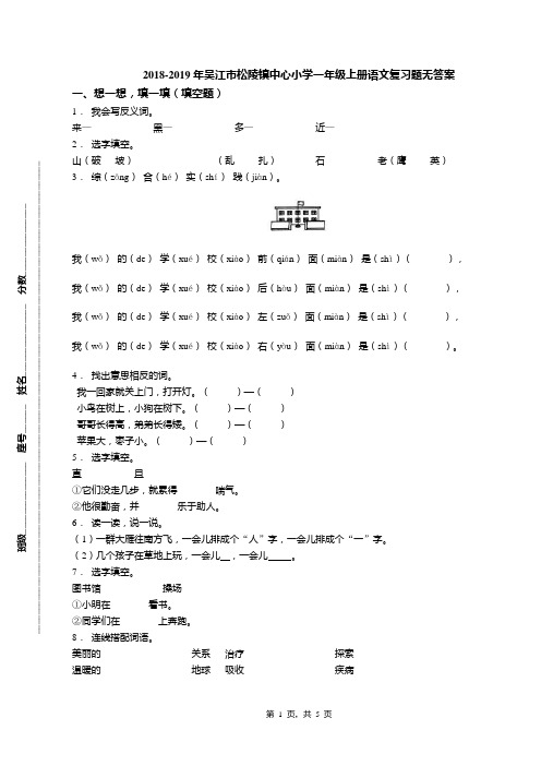2018-2019年吴江市松陵镇中心小学一年级上册语文复习题无答案