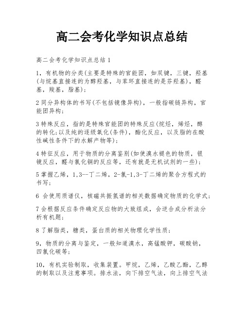 高二会考化学知识点总结