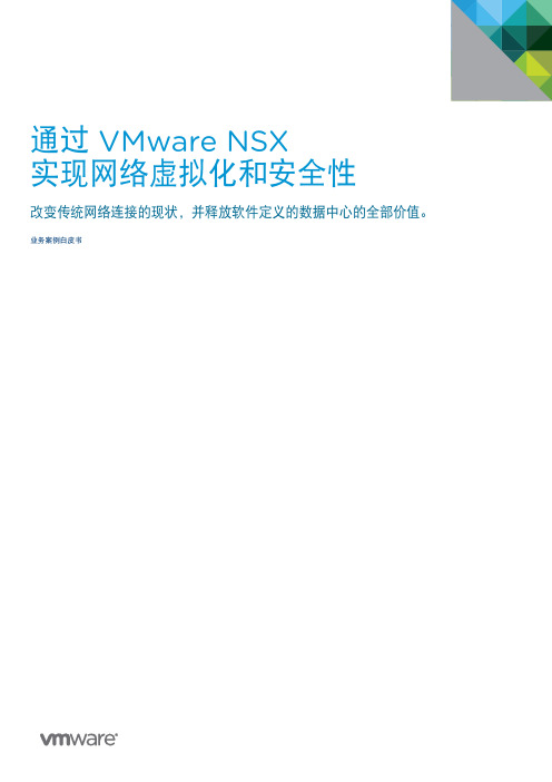 VMware NSX网络虚拟化 - 业务白皮书-通过VMware NSX实现网络虚拟化和安全性