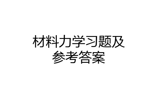 材料力学习题及参考答案