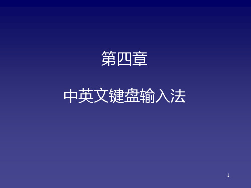 4.中英文键盘输入法ppt课件