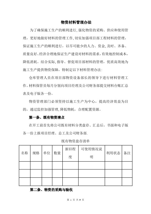 物资材料管理办法