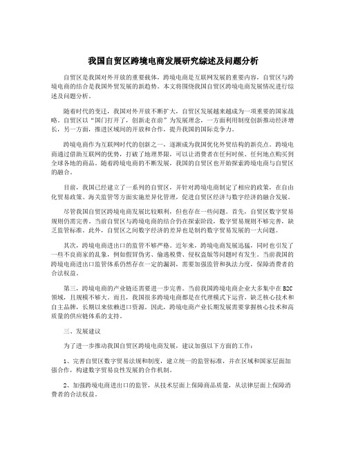 我国自贸区跨境电商发展研究综述及问题分析