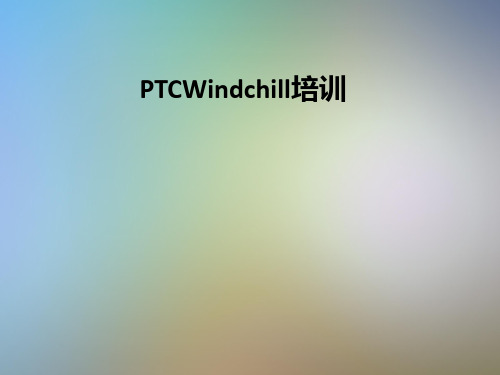 PTCWindchill培训