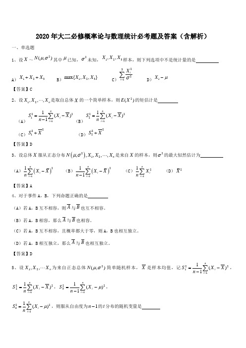 2020年大二必修概率论与数理统计必考题及答案(含解析)