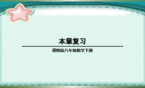 部编湘教版八年级数学下册优质课件 章末复习