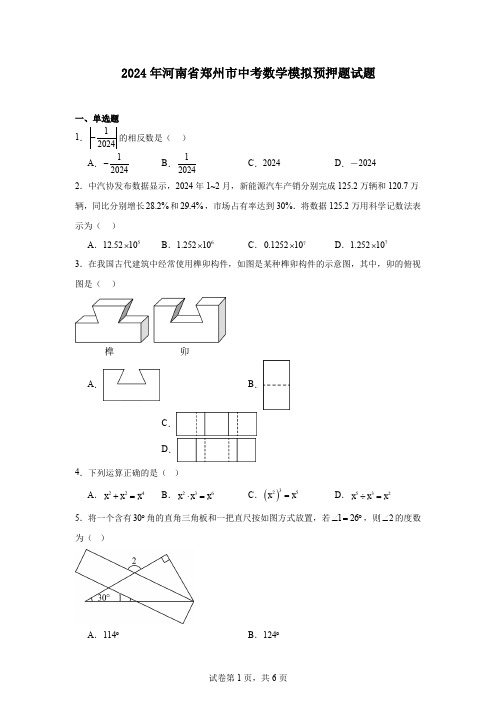 2024年河南省郑州市中考数学模拟预押题试题