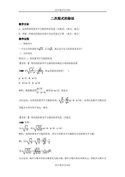 湘教版-数学-八年级上册-5.2 第2课时 二次根式的除法1 教案