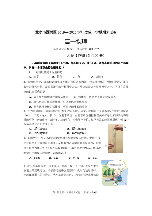 北京市西城区2019— 2020学年度第一学期期末试卷高一物理期末试卷及答案