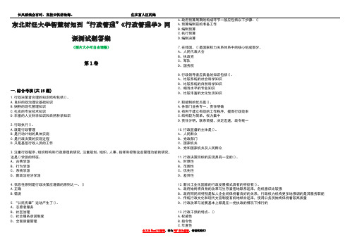 东北财经大学智慧树知到“行政管理”《行政管理学》网课测试题答案1