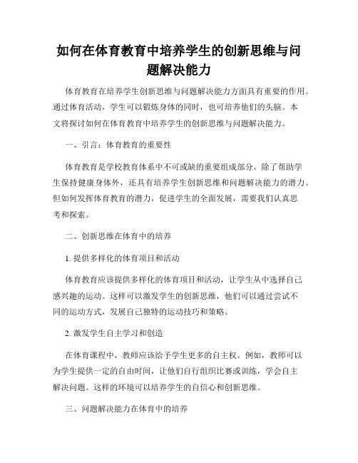 如何在体育教育中培养学生的创新思维与问题解决能力