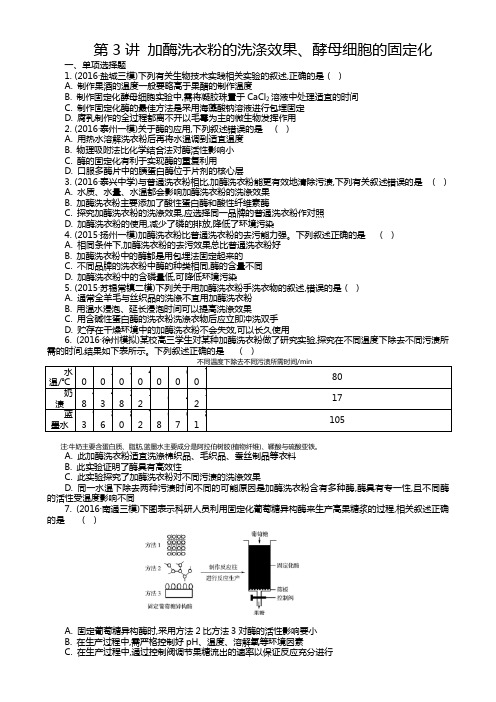 高三一轮复习学生作业：第十三单元生物技术第3讲 加酶洗衣粉的洗涤效果 Word版含解析