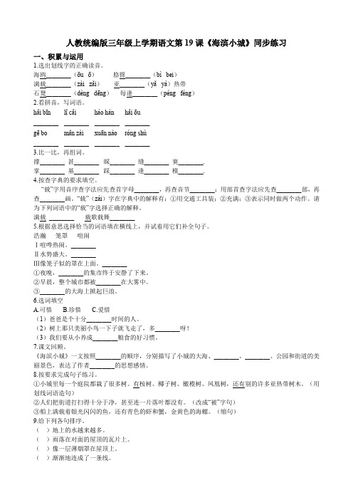 三年级上册语文试题-第19课《海滨小城》同步练习 人教部编版(含答案)
