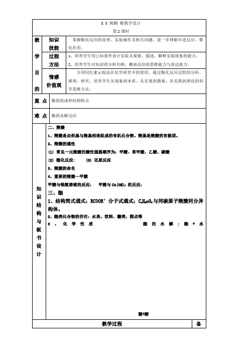 人教版高中化学选修五 3.3羧酸 酯第2课时(教案1)