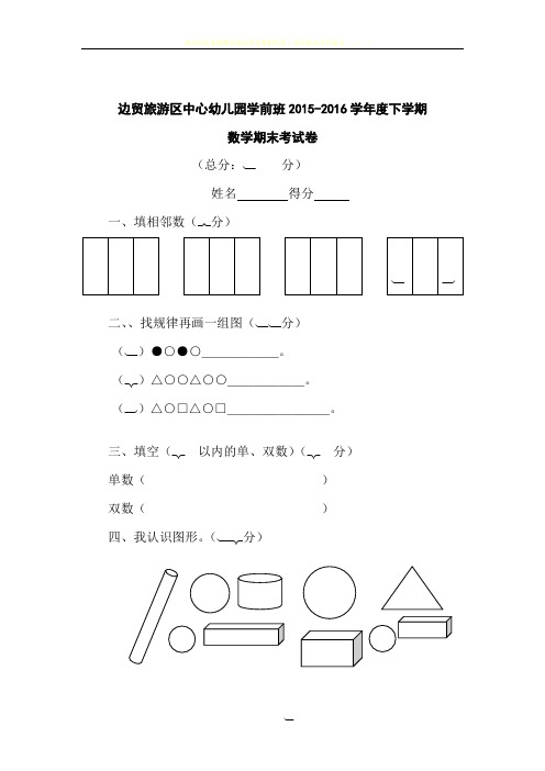 幼儿园学前班下学期数学试卷