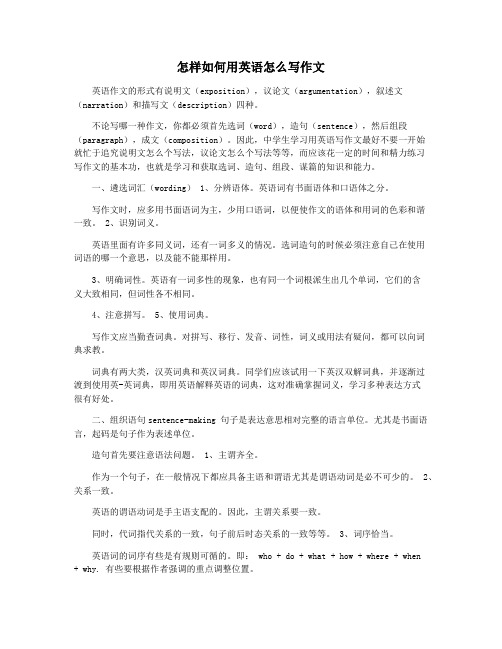 怎样如何用英语怎么写作文