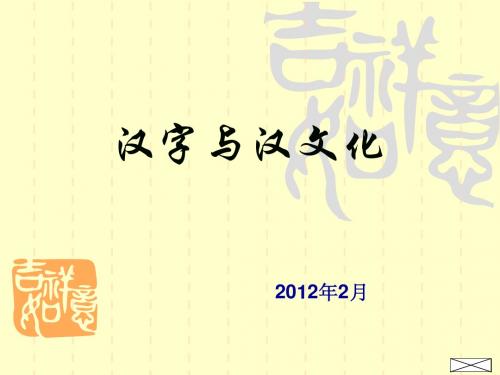 汉字与汉文化、汉字形体演变