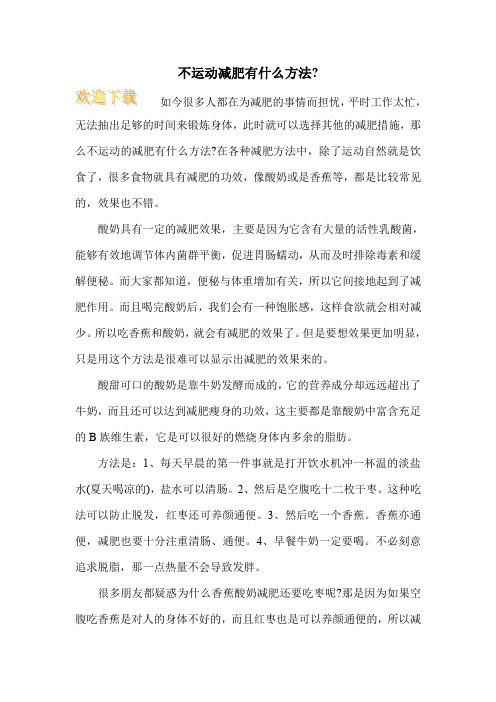 不运动减肥有什么方法-