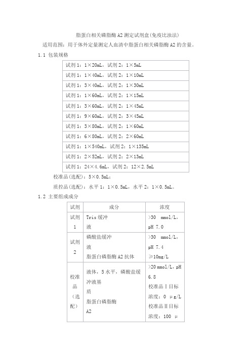 脂蛋白相关磷脂酶A2测定试剂盒(免疫比浊法)产品技术要求baiding