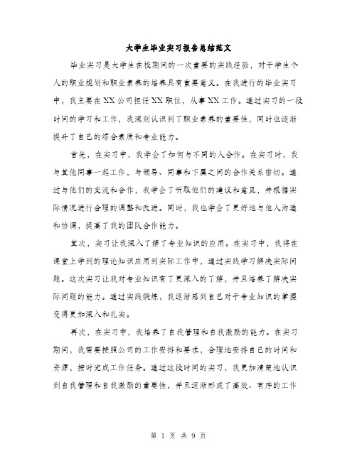 大学生毕业实习报告总结范文（三篇）