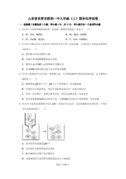 山东省东营市胜利一中九年级(上)期末化学试卷