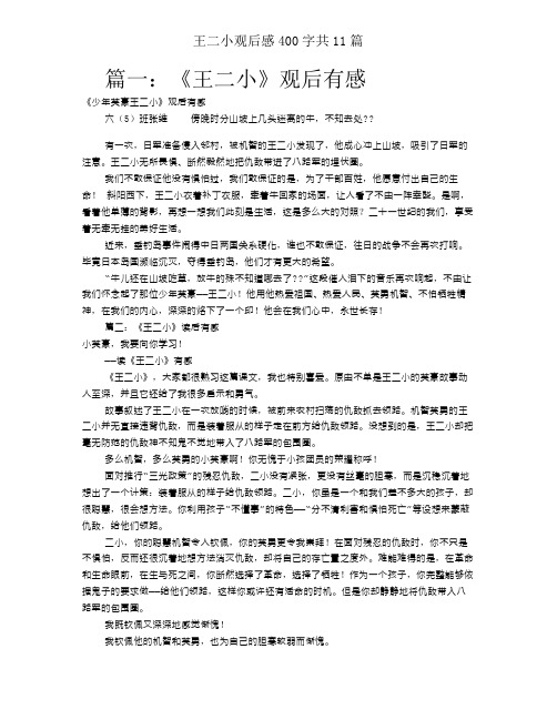 王二小观后感400字共11篇