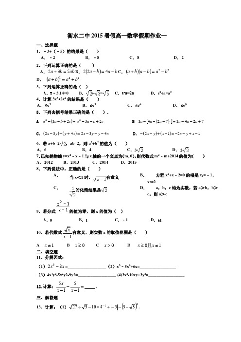 河北衡水第二中学2015高一数学暑假作业(1)