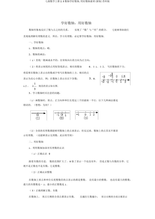 七级数学上册2.3数轴学好数轴,用好数轴素材(新版)苏科版