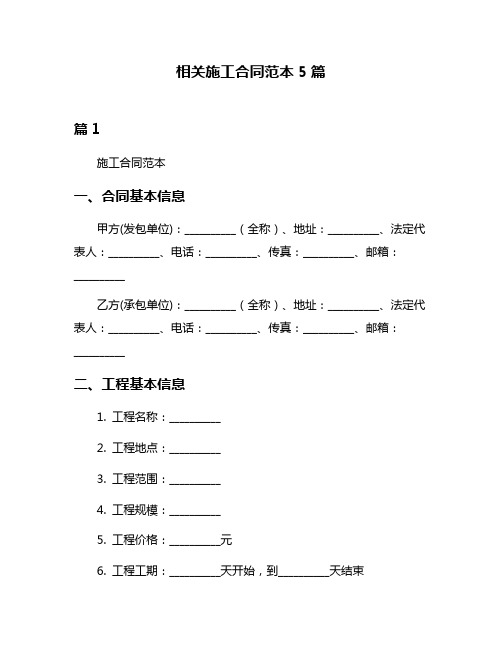 相关施工合同范本5篇