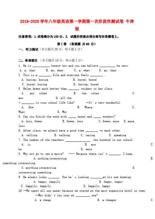 2019-2020学年八年级英语第一学期第一次阶段性测试卷 牛津版