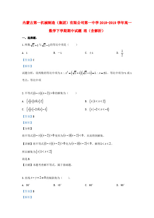 内蒙古第一机械制造(集团)有限公司第一中学2018_2019学年高一数学下学期期中试题理(含解析) 