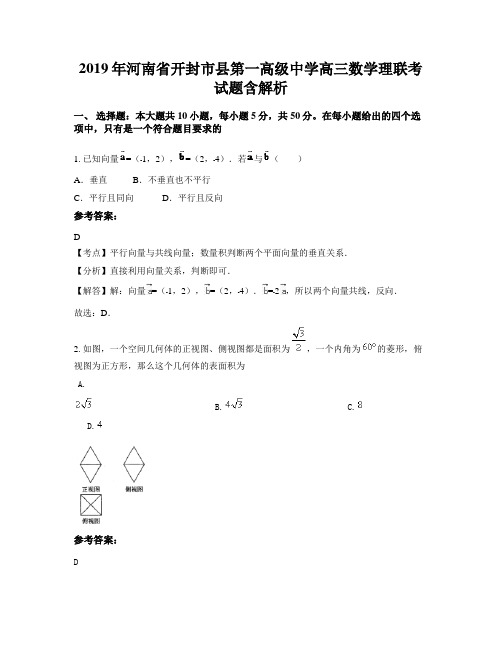 2019年河南省开封市县第一高级中学高三数学理联考试题含解析