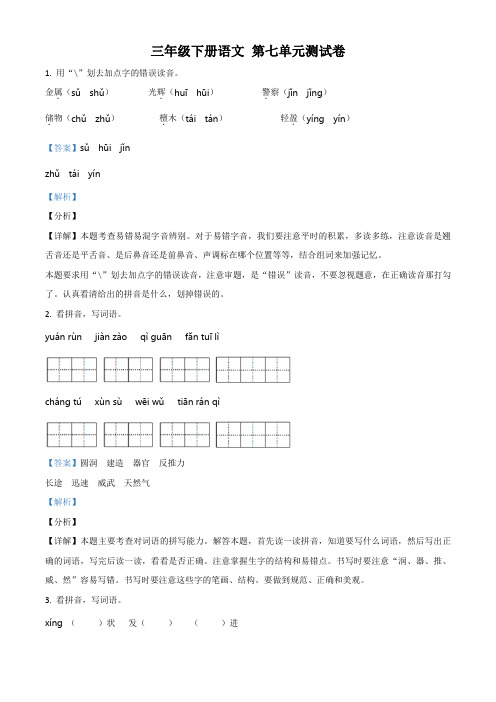 部编版语文三年级下册第七单元测试卷(解析版)