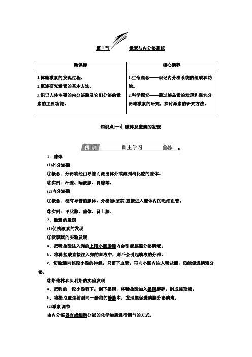 新人教版 选择性必修1 激素与内分泌系统 教案