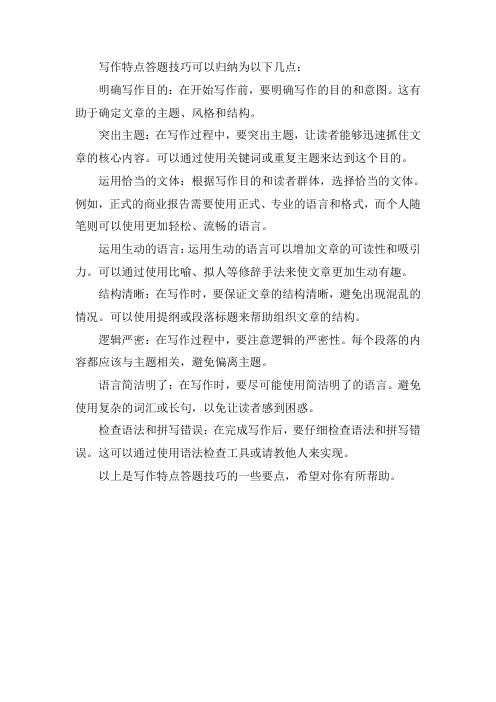写作特点答题技巧