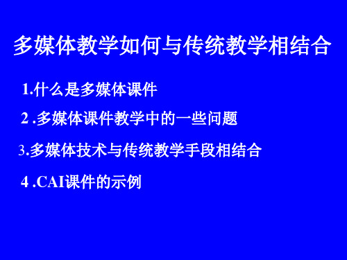 多媒体教学如何与传统教学相结合课件