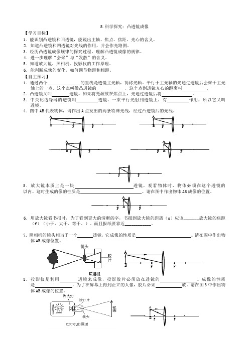 【八年级上册教科版物理】4.5.科学探究：凸透镜成像