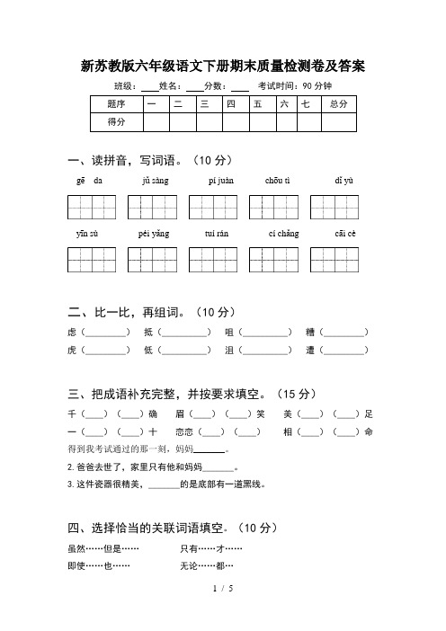 新苏教版六年级语文下册期末质量检测卷及答案