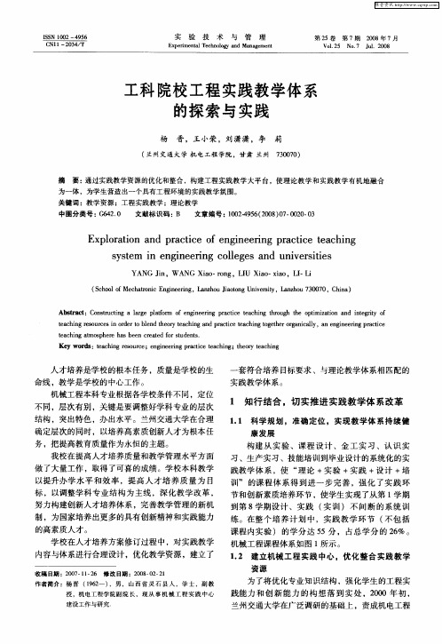 工科院校工程实践教学体系的探索与实践