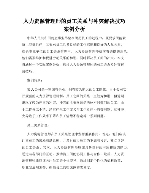 人力资源管理师的员工关系与冲突解决技巧案例分析