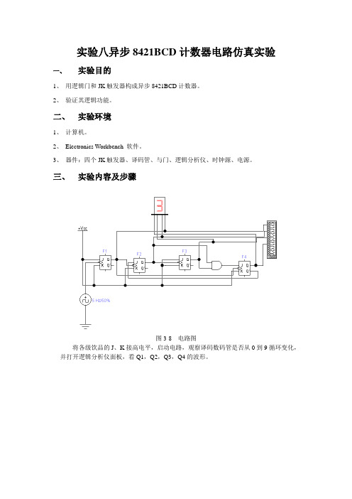 实验八 异步8421BCD计数器电路仿真实验