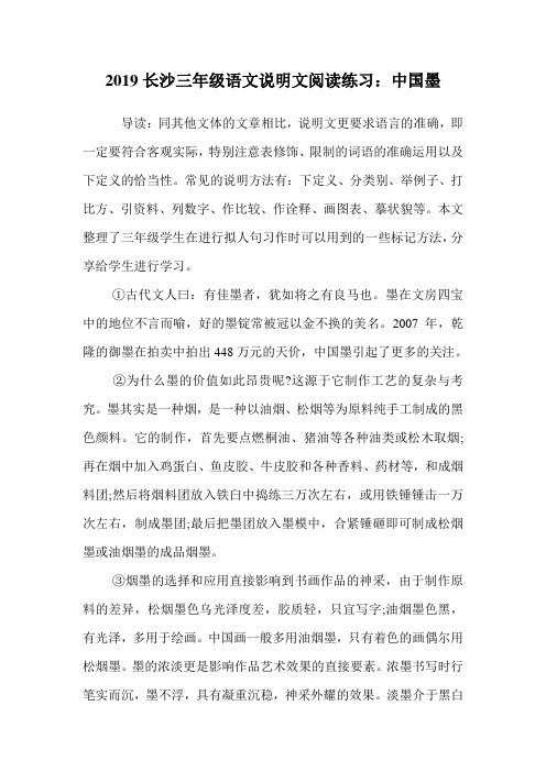 三年级语文说明文阅读练习:中国墨.doc