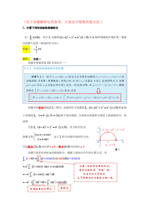 对坐标的曲线积分习题解析